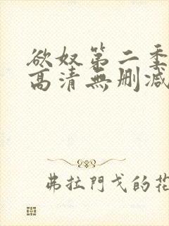 欲奴第二季在线高清无删减在线观看