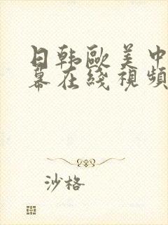 日韩欧美中文字幕在线视频一区