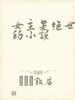 女主是绝世美人的小说