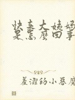 快来大姨妈胸疼是怎么回事