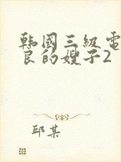 韩国三级电影善良的嫂子2