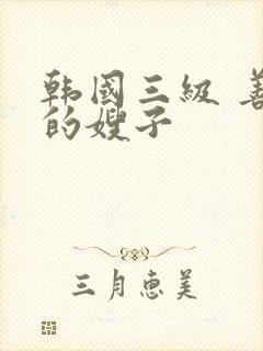 韩国三级 善良的嫂子