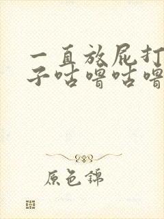 一直放屁打嗝肚子咕噜咕噜响封面