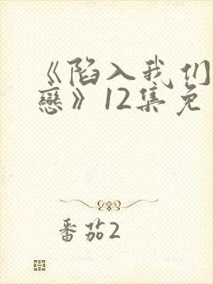 《陷入我们的热恋》12集免费观看封面
