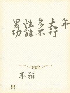 男性多大年龄性功能不行封面