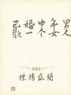 已婚中年男人喜欢一个女人的表现