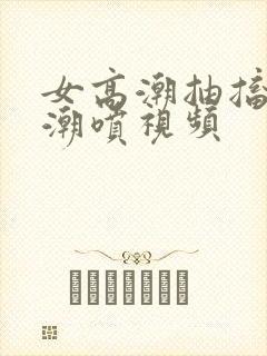 女高潮抽搐流水潮喷视频