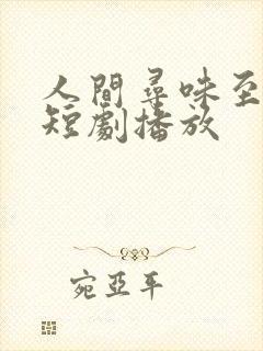 人间寻味至清欢短剧播放