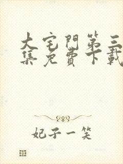 大宅门第三部全集免费下载