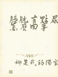 膀胱有点尿就疼怎么回事