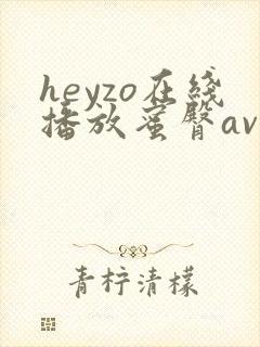 heyzo在线播放蜜臀av