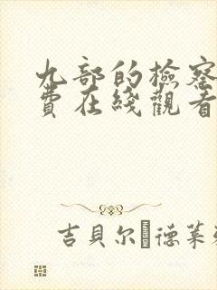 九部的检察官免费在线观看