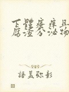 下体瘙痒且有豆腐渣分泌物