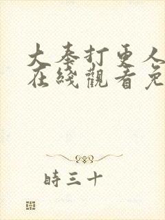 大奉打更人漫画在线观看免费六漫画