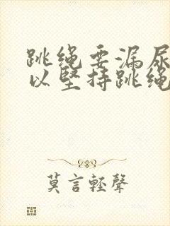 跳绳要漏尿还可以坚持跳绳吗