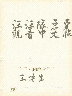 汪汪队免费全集观看中文版