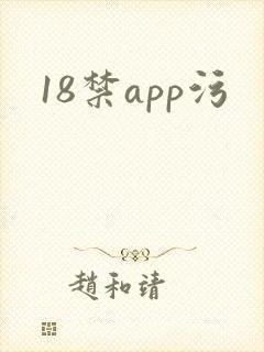 18禁app污