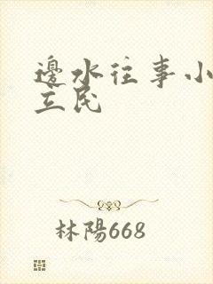 边水往事小说郭立民