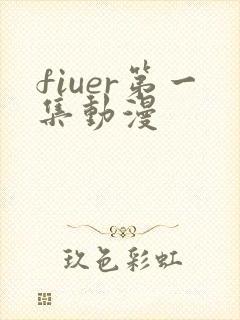fiuer第一集动漫封面