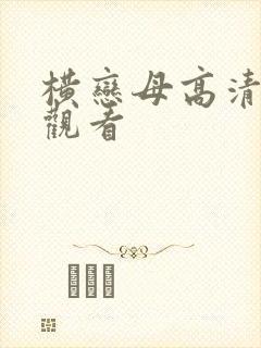 横恋母高清在线观看