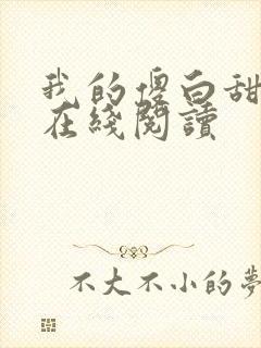 我的傻白甜老婆在线阅读