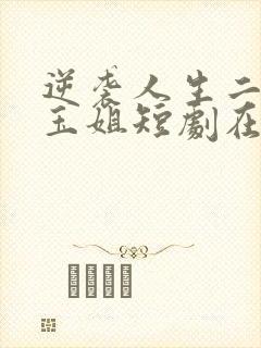 逆袭人生二虎和玉姐短剧在线观看