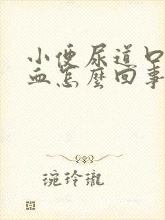 小便尿道口疼流血怎么回事封面