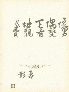 《地下偶像》免费观看双男主动漫