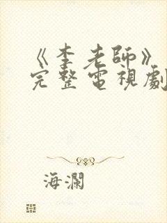 《李老师》免费完整电视剧在线观看