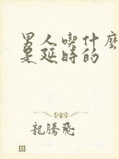 男人吃什么产品是延时的