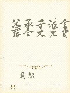 父承子液金银花露全文免费阅读笔趣阁