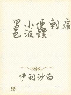 男小便刺痛流黄色液体