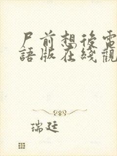 尸前想后电影国语版在线观看免费封面