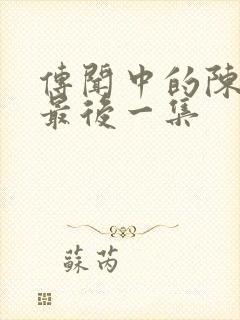 传闻中的陈芊芊最后一集