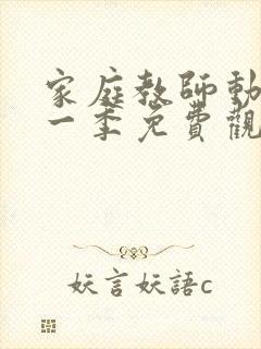 家庭教师动漫第一季免费观看全集下载