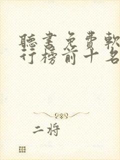 听书免费软件排行榜前十名