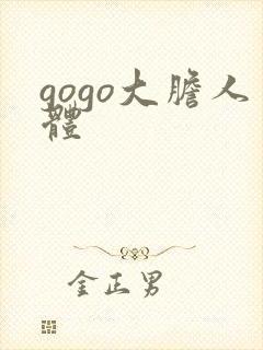 gogo大胆人体