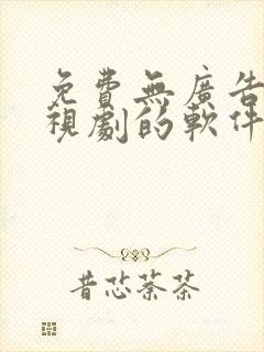 免费无广告看电视剧的软件下载