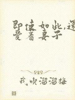 即使如此,还是爱着妻子