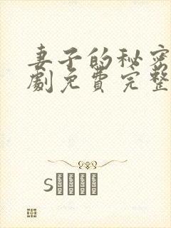 妻子的秘密电视剧免费完整观看