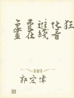 免费进化狂潮漫画在线看