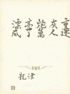 漂亮炮灰重生后成了万人迷byneetiz