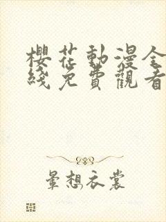 樱花动漫全集在线免费观看