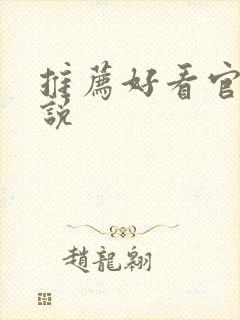 推荐好看官场小说