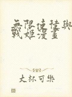 无限使徒与十二战姬漫画