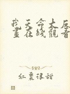 我天命大反派漫画在线观看免费