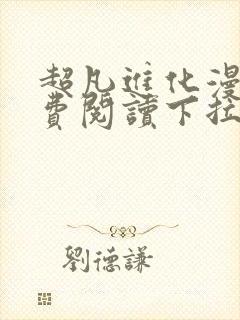 超凡进化漫画免费阅读下拉式六漫画