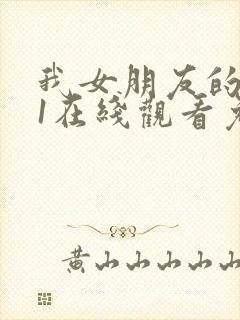 我女朋友的妈妈1在线观看免费,电视剧