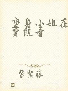 变身小姐在线免费观看