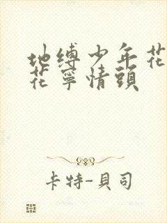 地缚少年花子君花宁情头